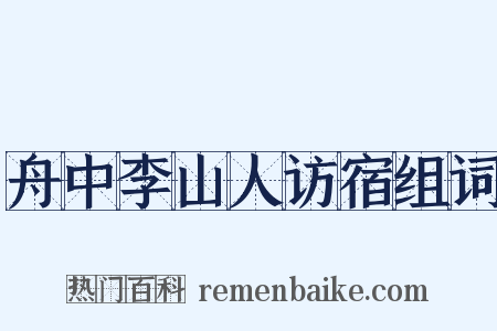 舟中李山人访宿组词是什么意思的图片